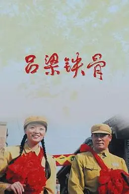 吕梁铁骨封面图