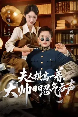 夫人棋高一着，大帅日日忍气吞声封面图