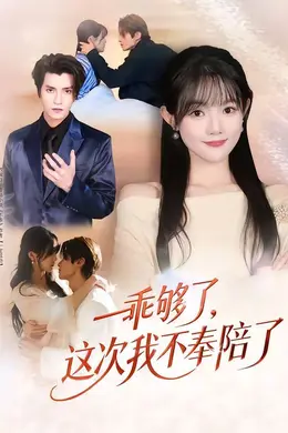 乖够了，这次我不奉陪了封面图