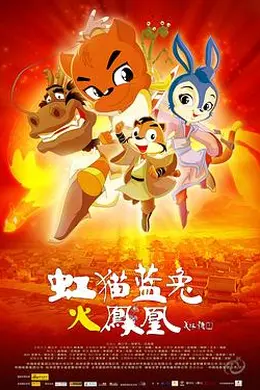 虹猫蓝兔火凤凰封面图