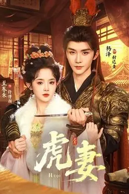 虎妻封面图