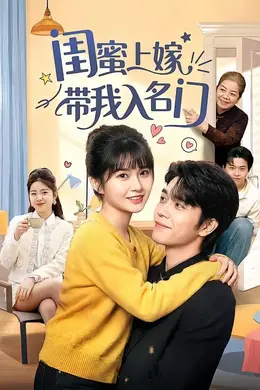 闺蜜上嫁带我入名门海报图片