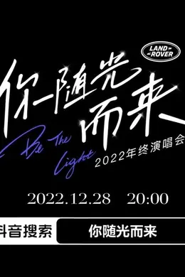 2022年终演唱会「你随光而来」封面图