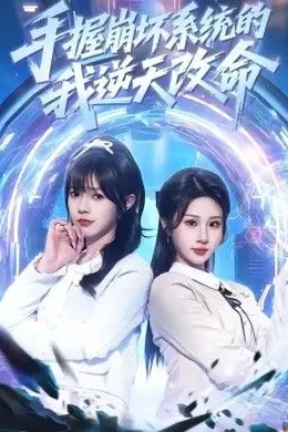 手握崩坏系统的我逆天改命封面图