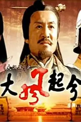 大汉风之大风起兮封面图