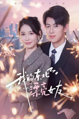 我的东北漂亮女友封面图