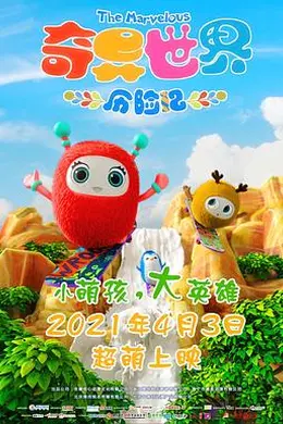 奇异世界历险记海报图片