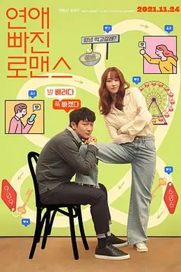 恋爱缺席的罗曼史封面图