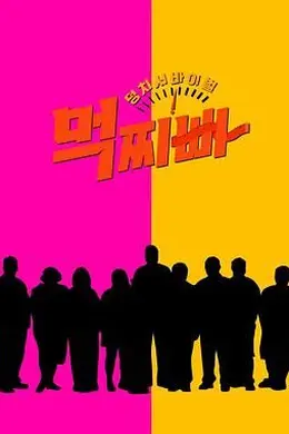 大块头生存战 吃胖瘦封面图