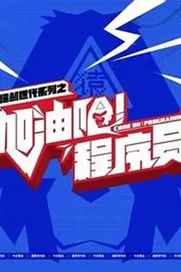 加油吧！程序员封面图