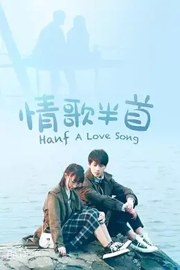 情歌半首封面图