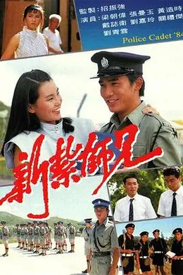 新扎师兄粤语封面图
