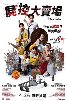 伊桑僵尸封面图