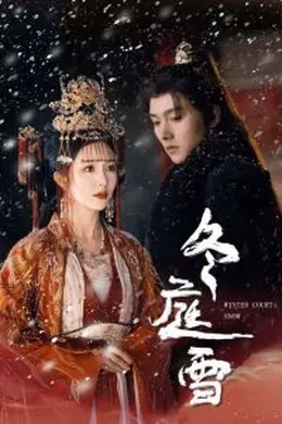 冬庭雪海报图片