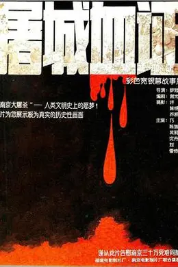 屠城血证封面图