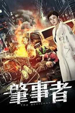肇事者封面图