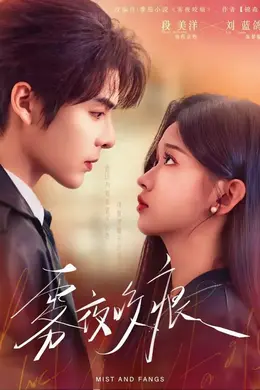 雾夜咬痕封面图
