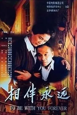 相伴永远封面图