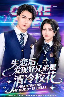 失恋后，发现好兄弟是清冷校花海报图片