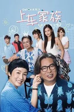 上车家族 下流上車族封面图