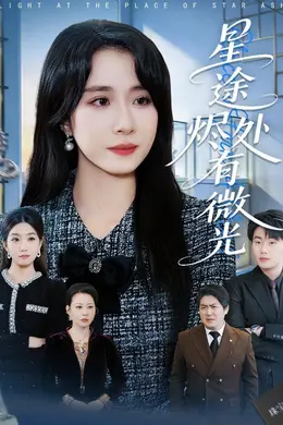 星途烬处有微光封面图