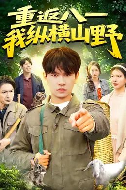 重返八一，我纵横山野海报图片