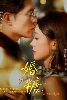 婚糖封面图