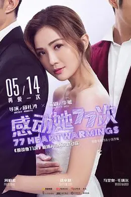 感动她77次封面图