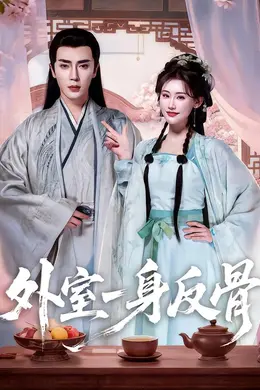 外室一身反骨封面图