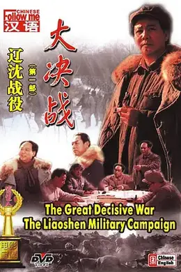 大决战之辽沈战役封面图