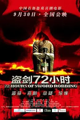 盗剑72小时封面图