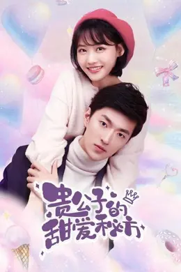 复制图片地址 贵公子的甜爱秘方封面图