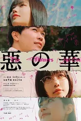 恶之华2026封面图