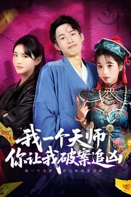我一个天师，你让我破案追凶封面图