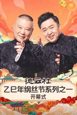 德云社乙巳年纲丝节系列之一开幕式封面图