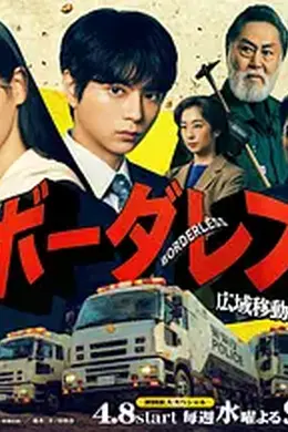 BORDERLESS～广域移动搜查队～封面图