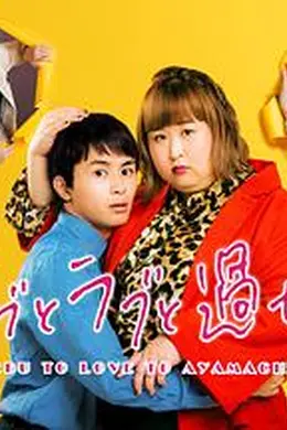 胖子、爱情和错误！海报图片