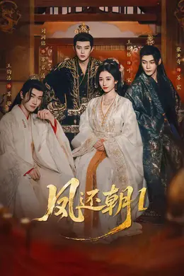 凤还朝1（凤还朝，妖孽王爷请让道）海报图片