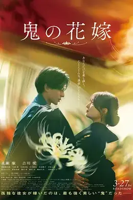 鬼的新娘海报图片