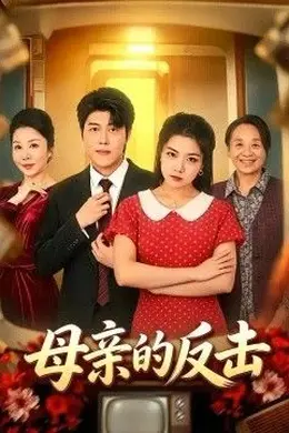 母亲的反击2026封面图