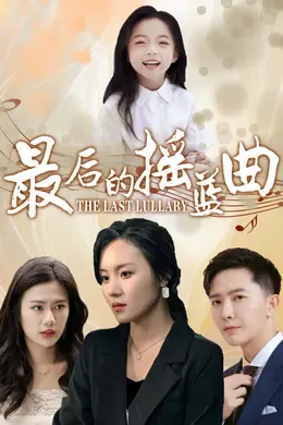 最后的摇篮曲海报图片