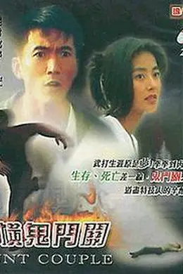 纵横鬼门关封面图