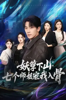 妖孽下山：七个师姐宠我入骨封面图