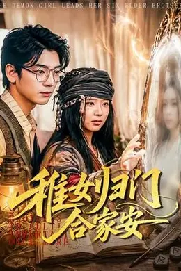 稚女归门合家安封面图
