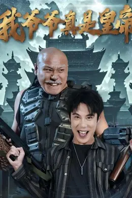 我爷爷真是皇帝海报图片