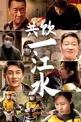 共饮一江水封面图