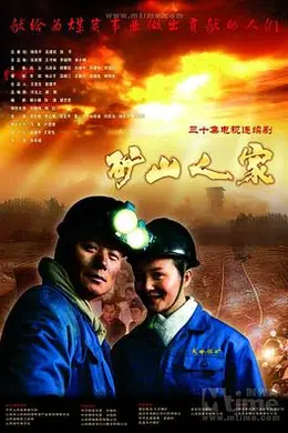 矿山人家封面图