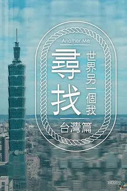 寻找世界另一个我封面图