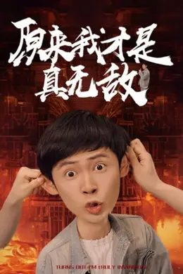 原来我才是真无敌海报图片