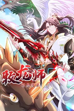 牧龙师海报图片